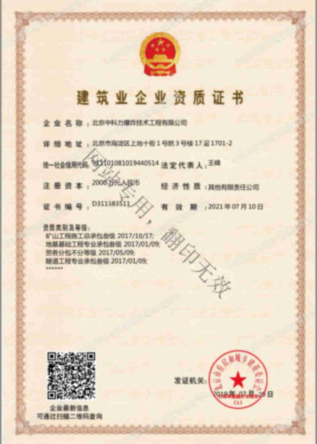北京中科力爆炸技術工程有限公司建筑業(yè)企業(yè)資質證書