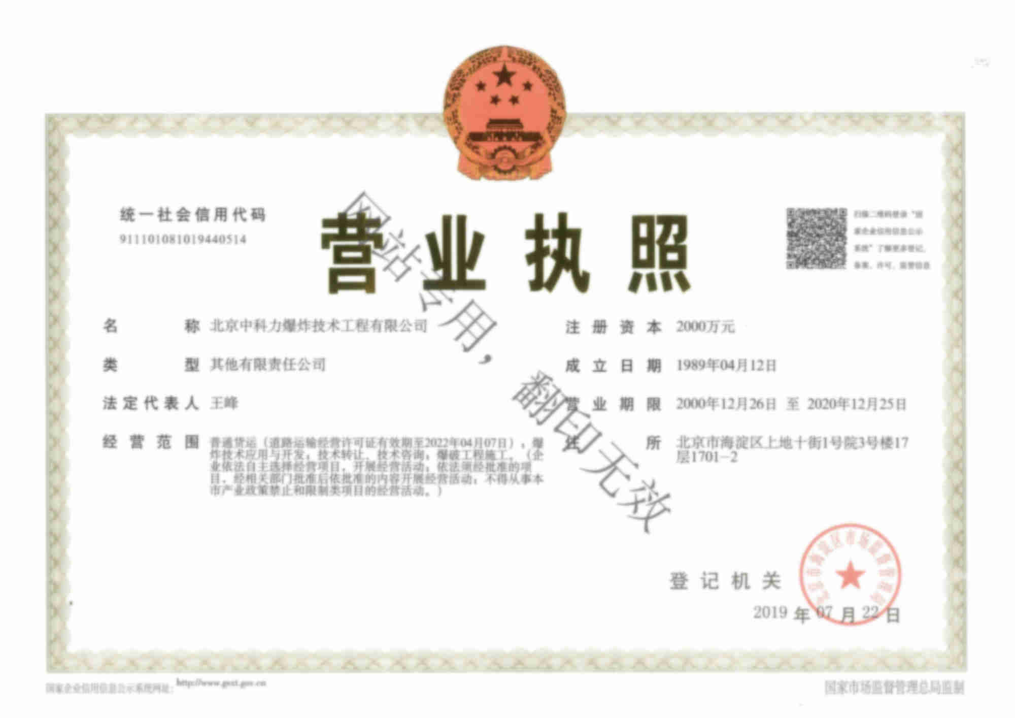 北京中科力爆炸技術工程有限公司營業(yè)執(zhí)照