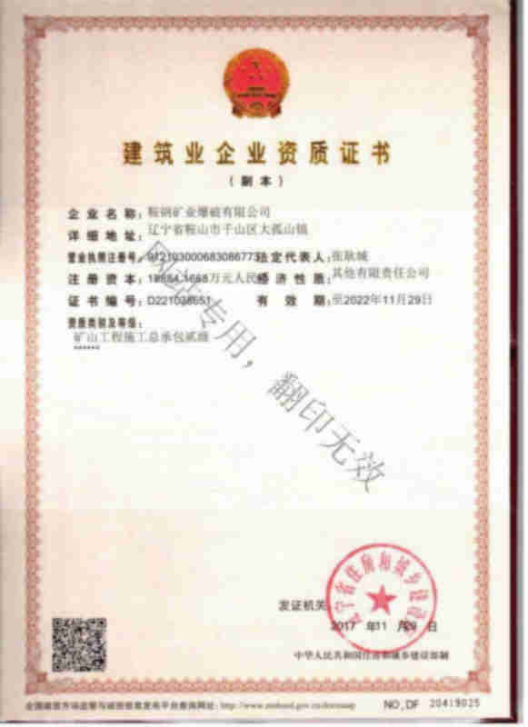鞍鋼礦業(yè)爆破有限公司建筑業(yè)企業(yè)資質證書