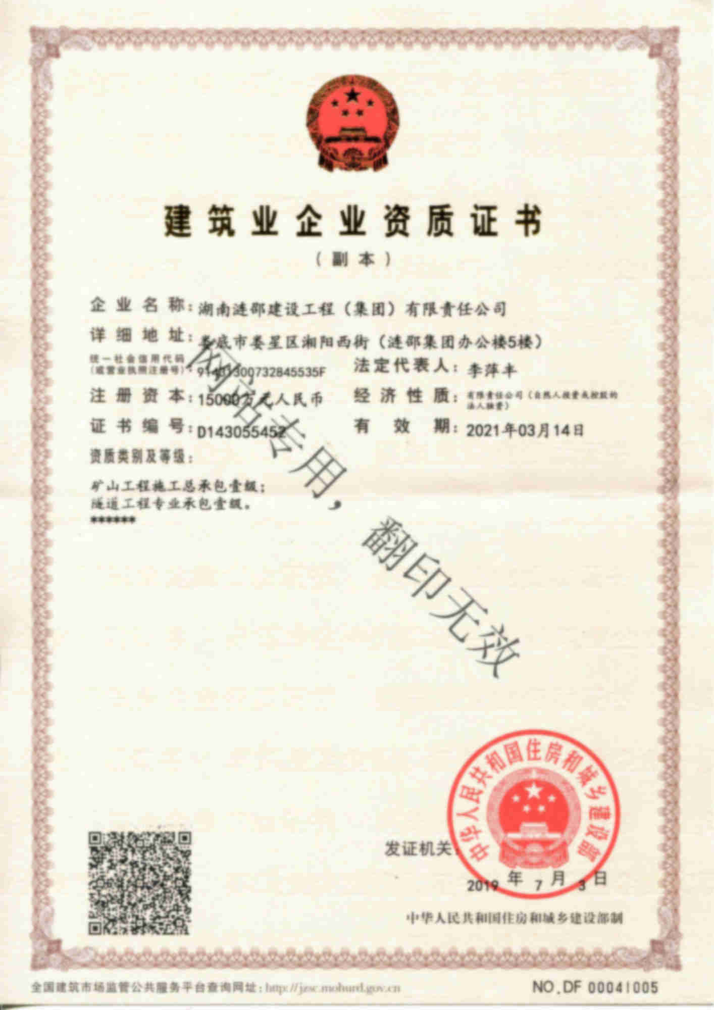 湖南漣邵建設集團有限公司建筑業(yè)企業(yè)資質證書