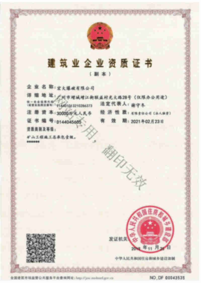 宏大爆破有限公司建筑業(yè)企業(yè)資質證書